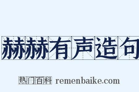 赫赫有声造句是什么意思的图片